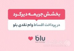 جریمه دیرکرد اقساط عقب‌افتاده بدون تاثیر بر نمره اعتباری بخشیده می‌شود