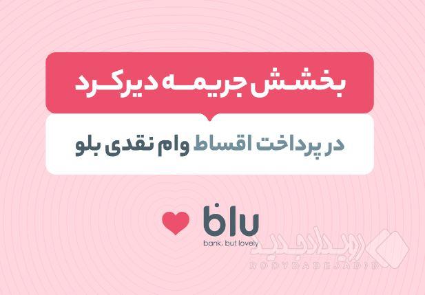 جریمه دیرکرد اقساط عقب‌افتاده بدون تاثیر بر نمره اعتباری بخشیده می‌شود