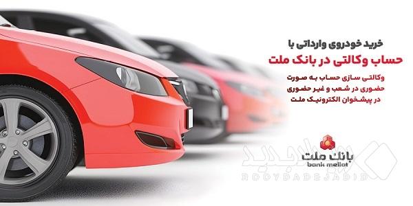 ارائه خدمت حساب وکالتی در بانک ملت برای دور جدید فروش خودروهای وارداتی سامانه salecars اردیبهشت ۱۴۰۵