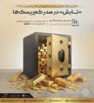 «تابش» در صدر کم‌ریسک‌ها؛ کمترین افت بازدهی میان صندوق‌های طلا در فروردین ۱۴۰۵