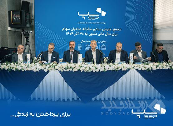 سپ، رتبه اول تعداد تراکنش کل ابزارهای پرداخت ایران در سال مالی ۱۴۰۴