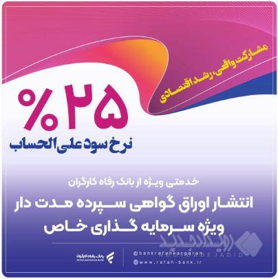 انتشار اوراق گواهی سپرده خاص برای تعدادی از شرکت‌های تولیدی از سوی بانک رفاه کارگران