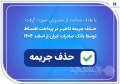 حذف جریمه تاخیر در پرداخت اقساط توسط بانک صادرات ایران از اسفندماه ۱۴۰۴