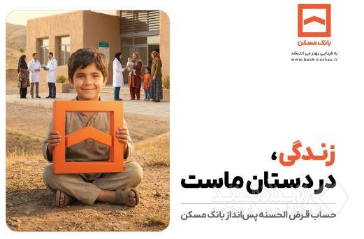 تجلی همدلی در طرح معنوی حساب‌های قرض‌الحسنه پس‌انداز بانک مسکن