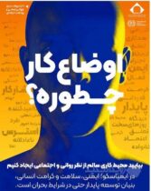 ایمنی و سلامت روان بنیان توسعه پایدار حتی در شرایط بحرانی است