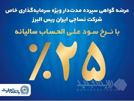 آغاز پذیره نویسی اوراق گواهی سپرده مدت دار ویژه سرمایه گذاری خاص در بانک تجارت