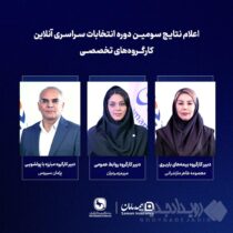انتخاب سه مدیر شرکت بیمه سامان به عنوان دبیران اول کارگروه‌های سندیکای بیمه‌گران ایران