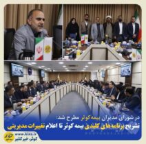 تشریح برنامه‌های کلیدی بیمه کوثر تا اعلام تغییرات مدیریتی
