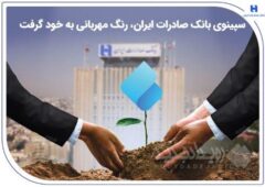سپینوی بانک صادرات ایران، رنگ مهربانی به خود گرفت