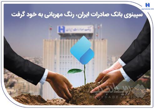 سپینوی بانک صادرات ایران، رنگ مهربانی به خود گرفت