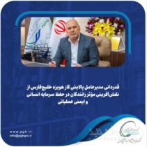قدردانی مدیرعامل پالایش گاز هویزه خلیج‌فارس از نقش‌آفرینی مؤثر رانندگان در حفظ سرمایه انسانی و ایمنی عملیاتی