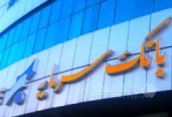 درآمد کارمزدی ۳۸ میلیارد تومانی در جدیدترین گزارش عملکرد بانک سرمایه