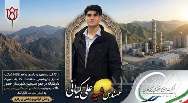 شهادت یکی از کارکنان پتروشیمی دهدشت در حمله دشمن آمریکایی_صهیونی