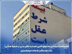 تداوم خدمت‌رسانی صندوق تأمین خسارت‌های بدنی در شرایط جنگی/ رشد چشمگیر خدمات غیرحضوری