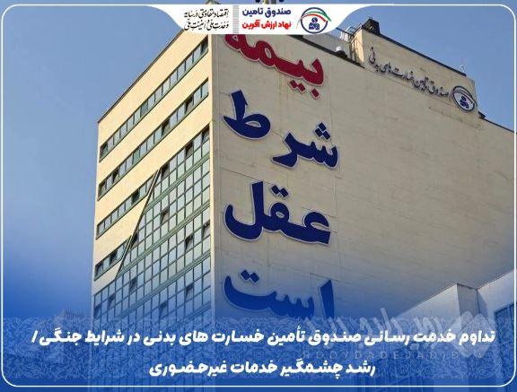 تداوم خدمت‌رسانی صندوق تأمین خسارت‌های بدنی در شرایط جنگی/ رشد چشمگیر خدمات غیرحضوری