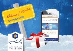 اسامی برندگان پویش زمستانه ۱۴۰۴ باشگاه مشتریان بانک سینا اعلام شد