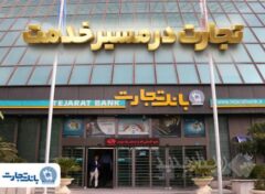 گزارش فعالیت‌های ویژه بانک تجارت در جنگ تحمیلی سوم