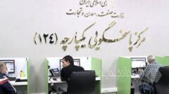 سامانه یکپارچه پاسخگویی ۱۲۴ وزارت صمت در روزهای سخت هم پای کار مردم است