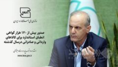 صدور بیش از ۱۲۰ هزار گواهی انطباق استاندارد برای کالاهای وارداتی وصادراتی درسال گذشته