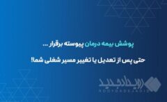 تداوم پوشش بیمه درمانی برای بیمه‌شدگان در صورت تعدیل نیرو یا قطع همکاری