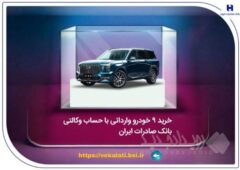 خرید ۹ خودروی وارداتی با حساب وکالتی بانک صادرات ایران