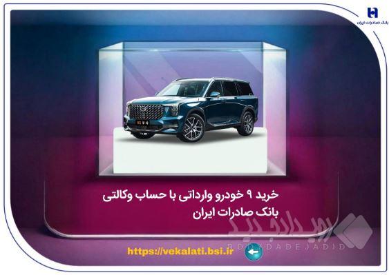 خرید ۹ خودروی وارداتی با حساب وکالتی بانک صادرات ایران