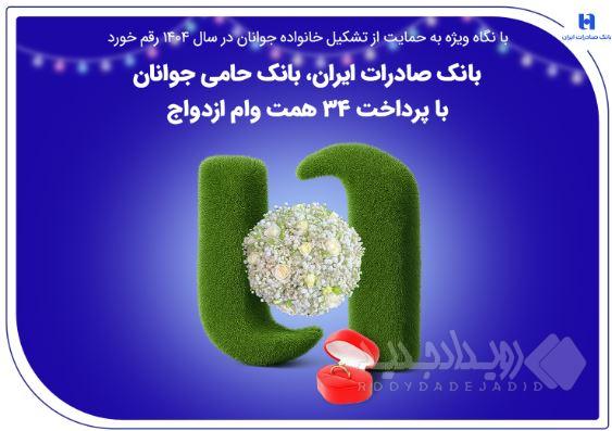 بانک صادرات ایران، بانک حامی جوانان با پرداخت ۳۴ همت وام ازدواج
