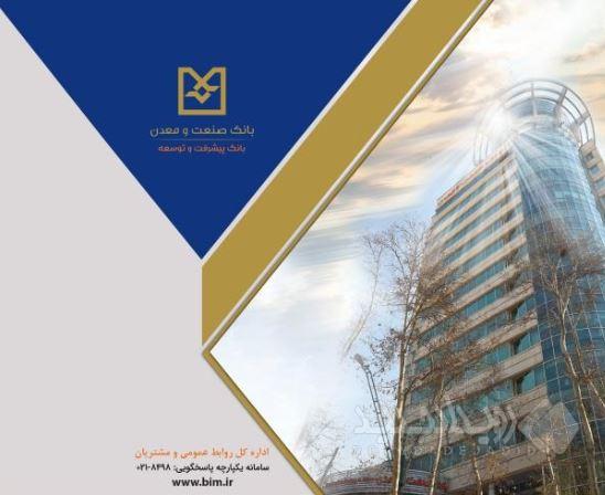 رشد قابل توجه شاخص‌های عملیاتی بانک صنعت و معدن در سال گذشته