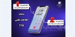 با تغییر ساختار پاسخگویی در سامانه ۱۱۸ زمان انتظار حذف شد