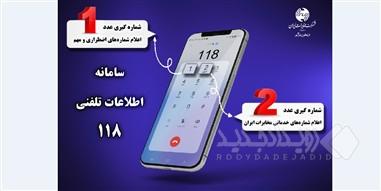 با تغییر ساختار پاسخگویی در سامانه ۱۱۸ زمان انتظار حذف شد