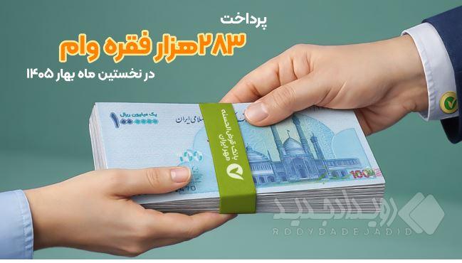 پرداخت ۲۸۳هزار فقره وام در نخستین ماه بهار ۱۴۰۵
