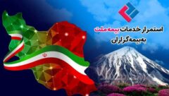 استمرار خدمات‌رسانی بیمه ملت به بیمه‌گزاران در شرایط جنگ تحمیلی