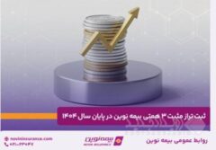 ثبت تراز مثبت ۳ همتی بیمه نوین در پایان سال ۱۴۰۴