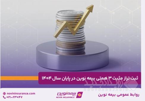 ثبت تراز مثبت ۳ همتی بیمه نوین در پایان سال ۱۴۰۴