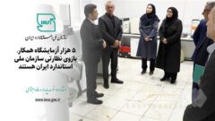 ۵ هزار آزمایشگاه همکار بازوی نظارتی سازمان ملی استاندارد ایران، هستند