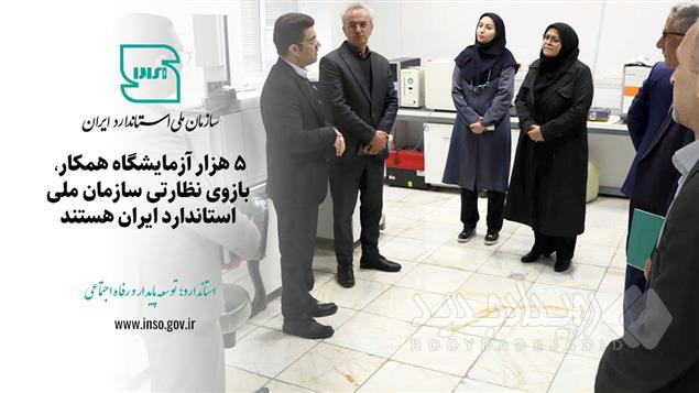 ۵ هزار آزمایشگاه همکار بازوی نظارتی سازمان ملی استاندارد ایران، هستند