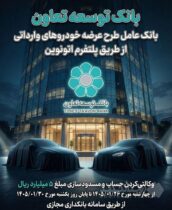 عاملیت بانک توسعه تعاون در طرح عرضه خودروهای وارداتی ویژه متقاضیان پلتفرم اتونوین