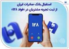 استقبال بانک صادرات ایران از ثبت تجربه مشتریان در «فواد ۱۲۸»