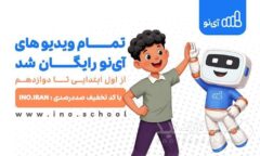 ویدیوهای مدرسه مجازی «آی‌نو» رایگان شد