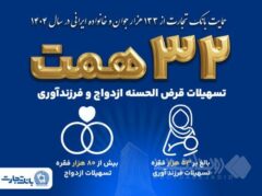 بانک تجارت همچنان پیشتاز در حمایت از جوانان ایرانی با اعطای ۳۲ همت تسهیلات ازدواج و فرزندآوری