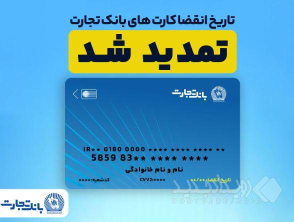 تمدید خودکار کارت‌های بانک تجارت به مدت سه ماه