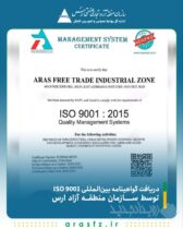 دریافت گواهینامه بین‌المللی ISO 9001 توسط سازمان منطقه آزاد ارس