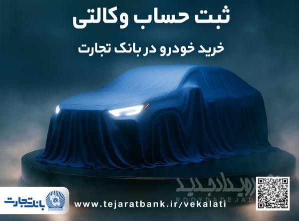 دور جدید ثبت نام خودروهای وارداتی با وکالتی کردن حساب بانک تجارت از ۲۶ فروردین ماه