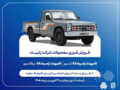 فروش فوری محصولات زامیاد از دوشنبه آغاز می‌شود + بخشنامه