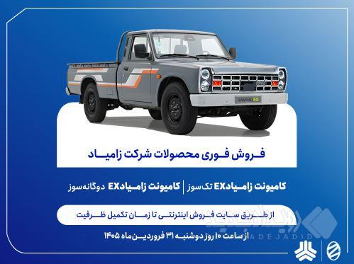 فروش فوری محصولات زامیاد از دوشنبه آغاز می‌شود + بخشنامه