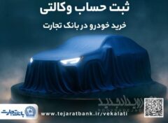 ثبت نام خودروهای وارداتی با وکالتی کردن حساب بانک تجارت از نهم اردیبهشت ماه