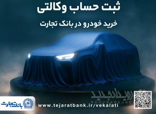 ثبت نام خودروهای وارداتی با وکالتی کردن حساب بانک تجارت از نهم اردیبهشت ماه
