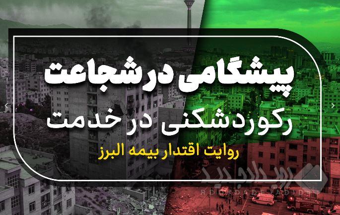 پیشگامی در شجاعت، رکوردشکنی در خدمت؛ روایت اقتدار بیمه البرز