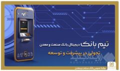 تحولی در بانکداری دیجیتال با ”تیم بانک“ صنعت و معدن