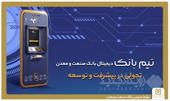 تحولی در بانکداری دیجیتال با ”تیم بانک“ صنعت و معدن
